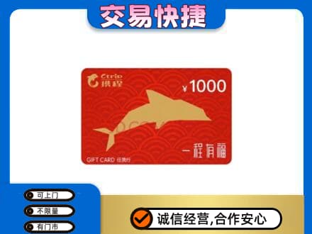 温州市永嘉购物卡回收携程任我行卡.jpg