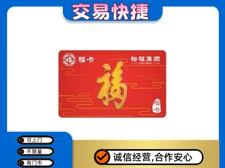 温州市永嘉购物卡回收裕福集团卡.jpg