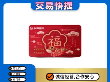 温州市永嘉购物卡回收永辉超市卡.jpg