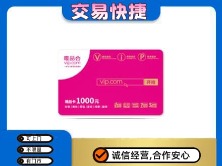 温州市永嘉购物卡回收唯品会卡.jpg