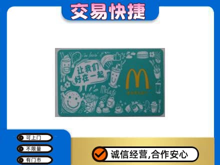 温州市永嘉购物卡回收麦当劳卡.jpg