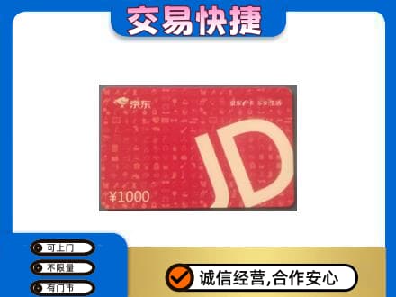 温州市永嘉购物卡回收京东卡.jpg