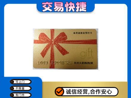 温州市永嘉购物卡回收杭州大厦卡.jpg