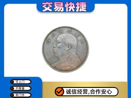 温州市永嘉高价回收袁大头